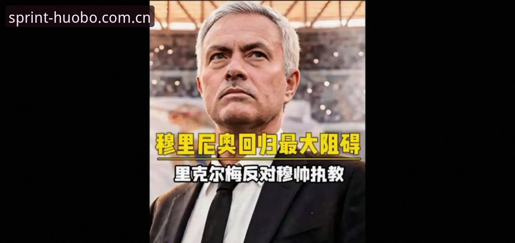 弗洛伦蒂诺vs里克尔梅：皇马主席选举背后的博弈与私有化风险对比分析