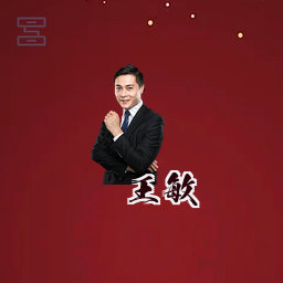 王敏